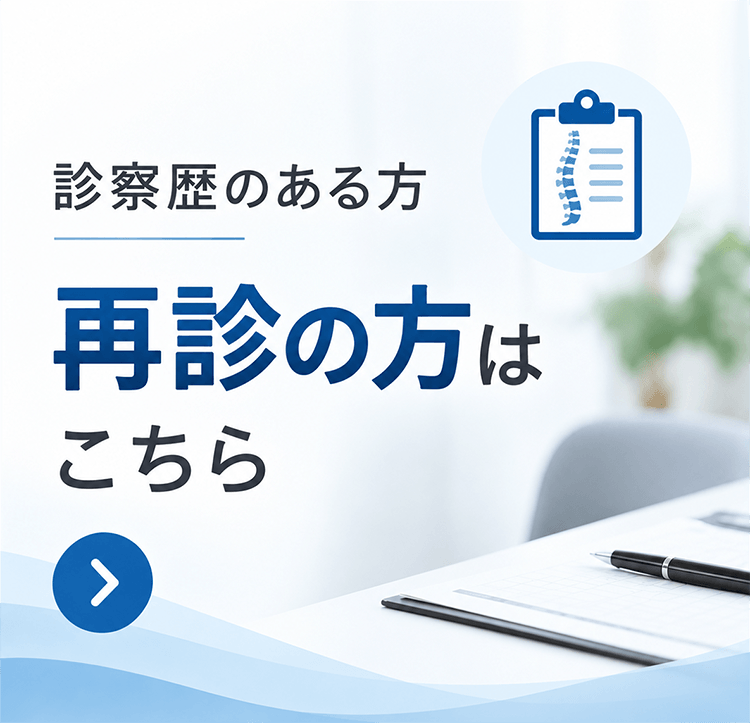 診察歴のある方、最新の方はこちら