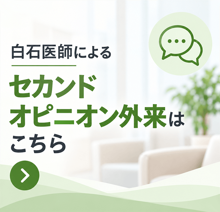 白石医師によるセカンドオピニオン外来はこちら